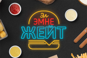 Логотип для бургерной "Эл Эмне Жейт"