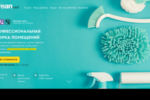 Реклама клининговой компании.