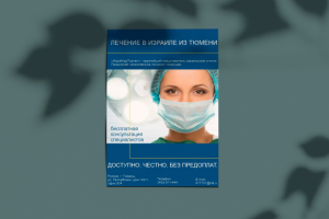 Листовка для представителя клиники