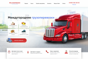 DeliveryGoods.ru, сайт компании междугородних грузоперевозок