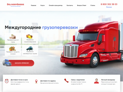 DeliveryGoods.ru, сайт компании междугородних грузоперевозок