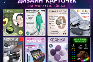 Дизайн карточек товара на маркетплейсах