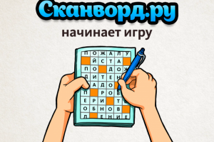 Сканворд.ру журнал