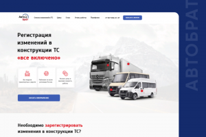 Лэндинг для компании АвтоБрат