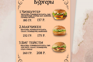 Меню для бургерной