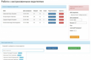 Система для редактирования данных о застрахованных водителях