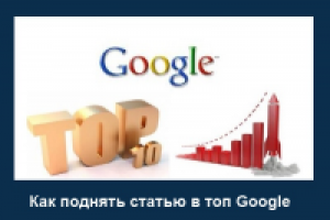 Как продвинуть статью в ТОП 10?