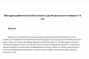 Методика развития мелкой моторики у детей дошкольного возраста.