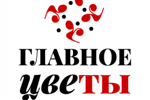 Главное цветы