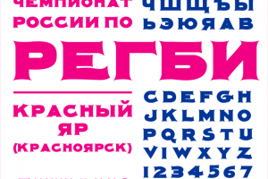 Шрифт Регби