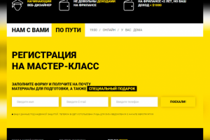 LandingPage "Мастер-класс по Веб-дизайну"