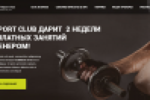 Фитнес-клуб