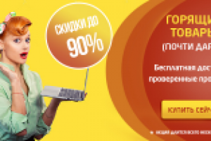 Баннер "Горящие товары"