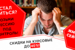 Скидки на курсовые работы