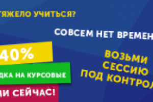 Скидки на курсовые работы