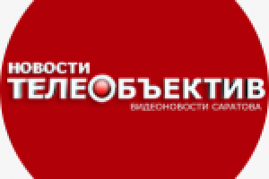 "Телеобъектив" - ТНТ-Саратов