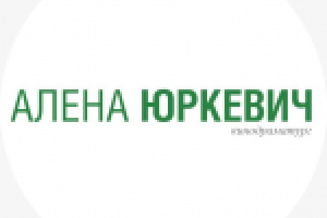 Алена Юркевич