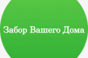 Забор Вашего Дома