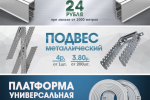 баннеры"комплектующие для натяжных потолков"