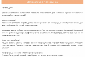 Креативная листовка - приглашение в ресторан "Кавказская пленниц
