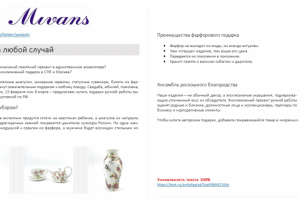 Продающий текст. Фарфор Mivans