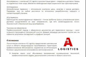 О компании А1 Логистика