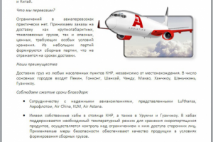 Раздел "Услуги" - авиаперевозки (отрывок)