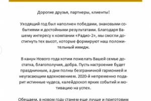 "Радио-2": новогоднее поздравление