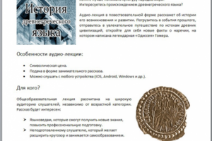 Продающее описание лекции по греческому языку