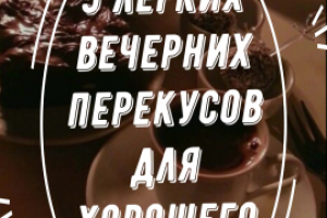 5 легких вечерних перекусов для хорошего сна