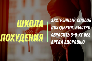 Экстренный способ похудения – быстро сбросить 3-5 кг без вреда з