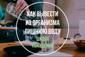 Как вывести из организма лишнюю воду