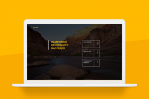 Дизайн/верстка | Памятники природного наследия