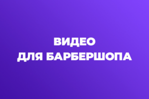 Рекламное видео для барбершопа DNL.KZ