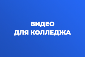 Видео для колледжа (+моушен графика)