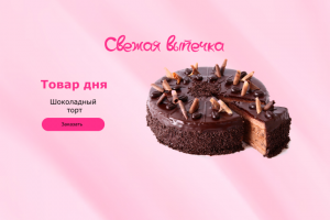 Дизайн сайта для кондитерской