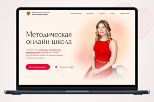 Методическая онлайн-школа - Лендинг преподавателя
