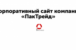 Рекордный рост трафика на сайте производителя клейкой ленты