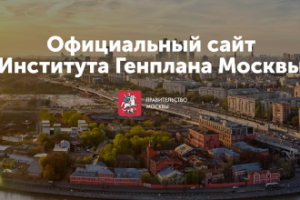 В 2 раза увеличили трафик сайта Института Генплана Москвы