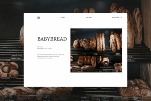 Концепт сайт для пекарни