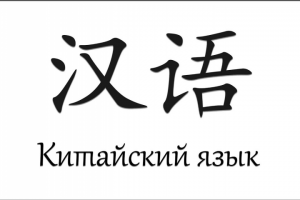 Перевод текстов с китайского на русский или наоборот