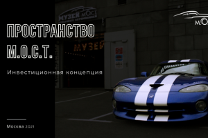 Пространство М.О.С.Т.