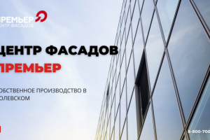 Центр фасадов Премьер