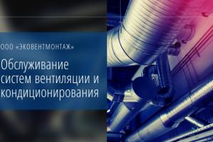 Обслуживание системы ОВиК