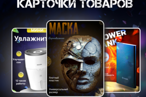 Инфографика/Создание карточек товаров для маркетплейсов