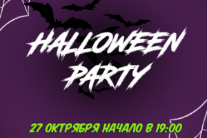 Афиша мероприятия Halloween Party