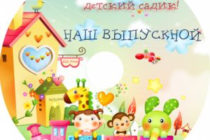 Выпускной в детском саду