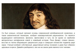 Биография ученого-математика Рене Декарта: метод радикального со