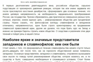 Сходства и различий взглядов на историю России славянофилов и за