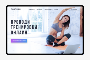 Платформа для онлайн тренировок  «Trainer.Land»